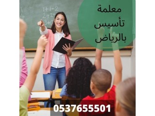 معلمة ومدرسة تأسيس ابتدائي في الرياض 0537655501 تأسيس ومتابعة جميع المواد