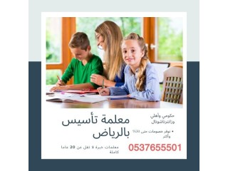 معلمين ومعلمات خصوصي جميع المراحل التعليمية 0537655501 شمال الرياض