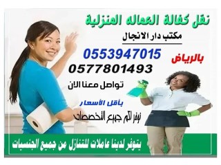 مكتب دار الانجال نقل كفالة العاملات المنزلية والتنازل, الرياض