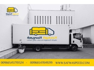 أرخص شركة نقل عفش في جدة - شركة الصفوة السريعة 0545770324