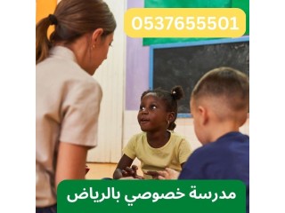 معلمة تأسيس بالرياض متمكنة من تعليم وتأسيس الاطفال 0537655501