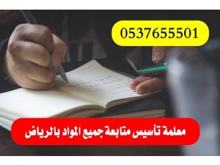 معلمه خصوصي خبرة تأسيس ومتابعة غرب الرياض 0537655501