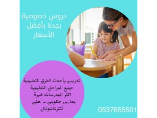معلمات ومعلمين خصوصي يجون البيت في جدة 0537655501