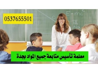 مدرسة تأسيس ابتدائي في جدة 0537655501 صعوبات تعلم ممتازه