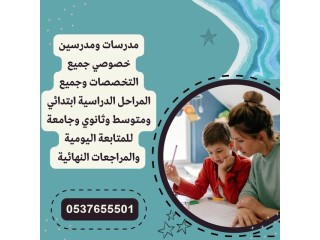 مدرسين خصوصي بالطائف 0537655501 لجميع المراحل الدراسية