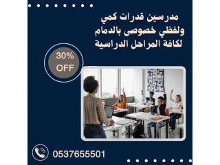 أرقام مدرسين ومدرسات قدرات في الدمام 0537655501 معلمة قدرات في الدمام