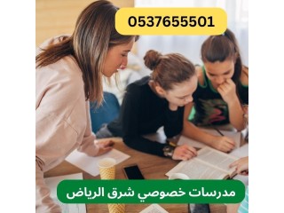 معلمة تأسيس الابتدائي ومتابعة المواد الدراسية بشرق الرياض 0537655501