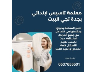 مدرسات ومدرسين خصوصي في جدة 0537655501 ارقام معلمات خصوصيات بجدة