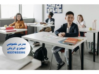 مدرس انجليزي في الرياض خصوصي 0537655501